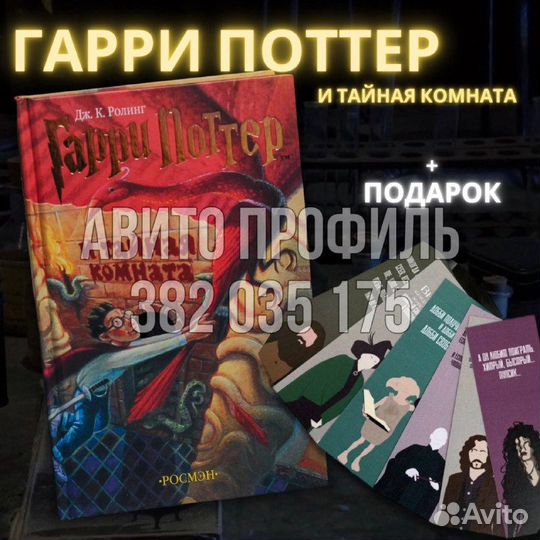 Книга Гарри Поттер и Тайная комната, Росмэн