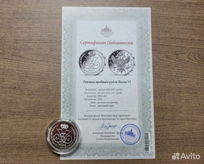 Медаль Пробный рубль Ивана 6 / Копия капсула