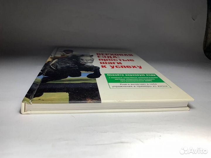 Книга верховая езда простые шаги к успеху