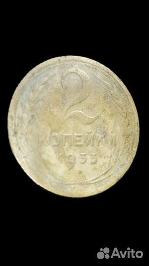 2 копейки 1933 год