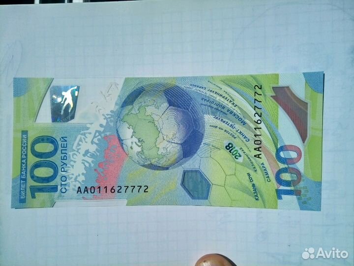 Сто рублей Фифа