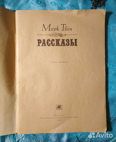 Марк Твен. Рассказы (1981)