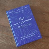 Книга Вы достаточно хороши Тертышная