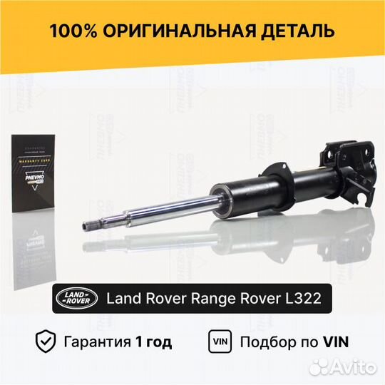 Амортизатор для Land Rover Range Rover III передни