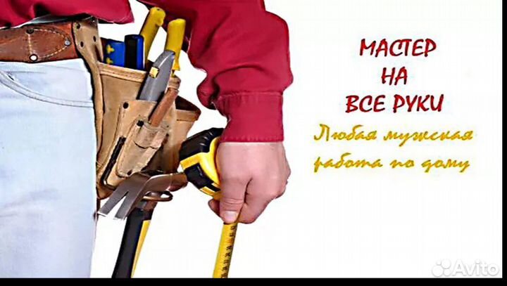 Мастер на час