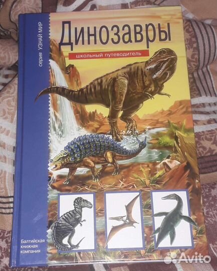 Динозавры. Школьный путеводитель