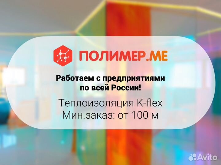 Теплоизолятор K-flex
