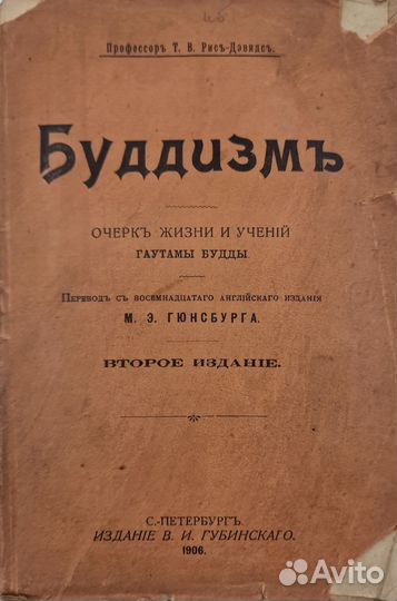 Рис-Дэвидс, Т. Буддизм. Очерк жизни Будды 1906 г