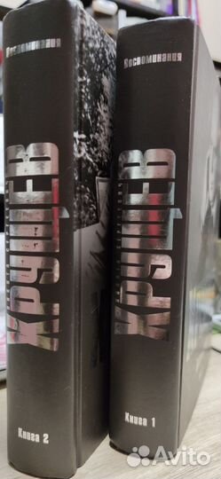 Никита Хрущев Воспоминания