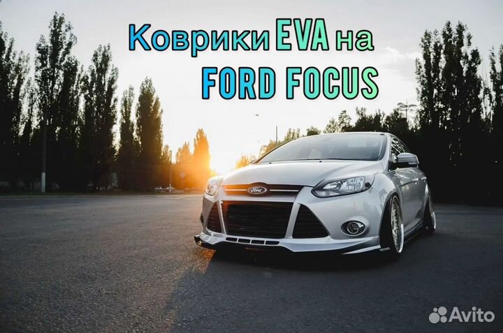 Коврики Eva / Эва на Форд Фокус (Ford Focus)