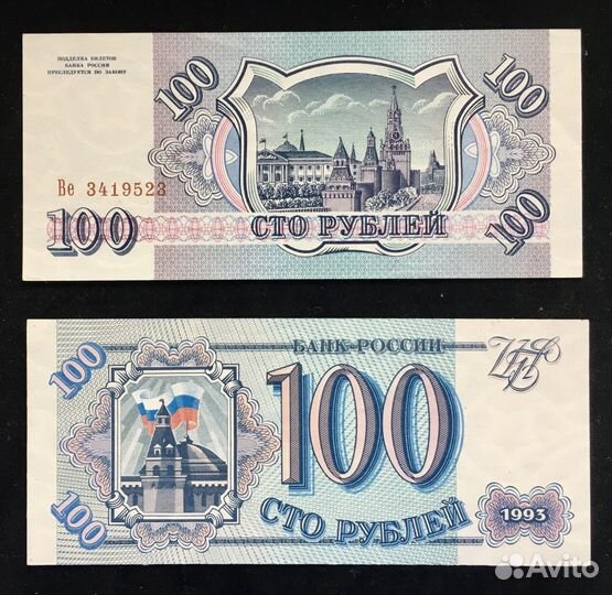 100 рублей 1993 г (1 и 2 выпуск)