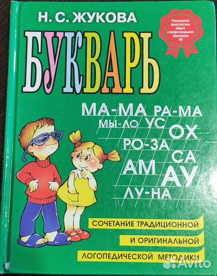Букварь Жуковой