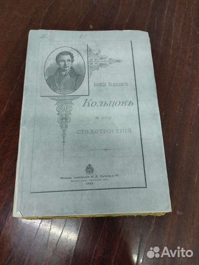 А. В. Кольцов Стихотворения изд. 1893 год