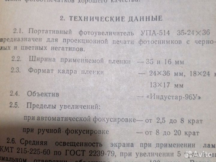 Фотоувеличитель упа 514