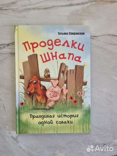 Детские книги Проделки Шнапа Сказки дядюшки Римуса