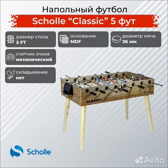 Настольный футбол scholle “classic” 5 фут