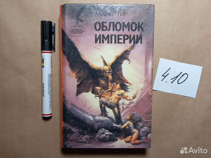 Обломок империи Гир Майкл