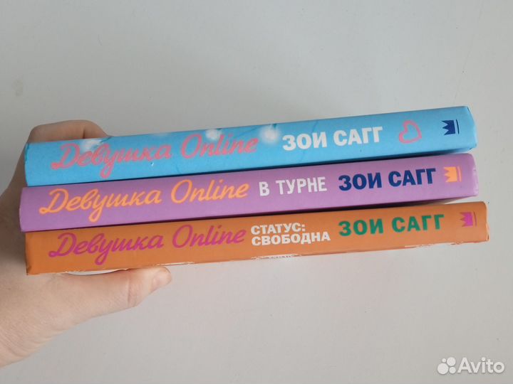 Девушка Онлайн. Зои Сагг. Трилогия