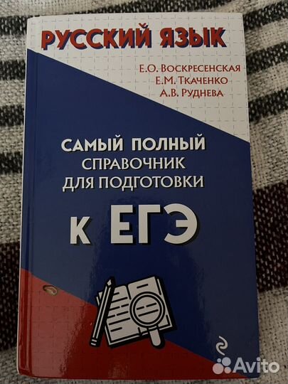 Справочник ЕГЭ по русскому языку