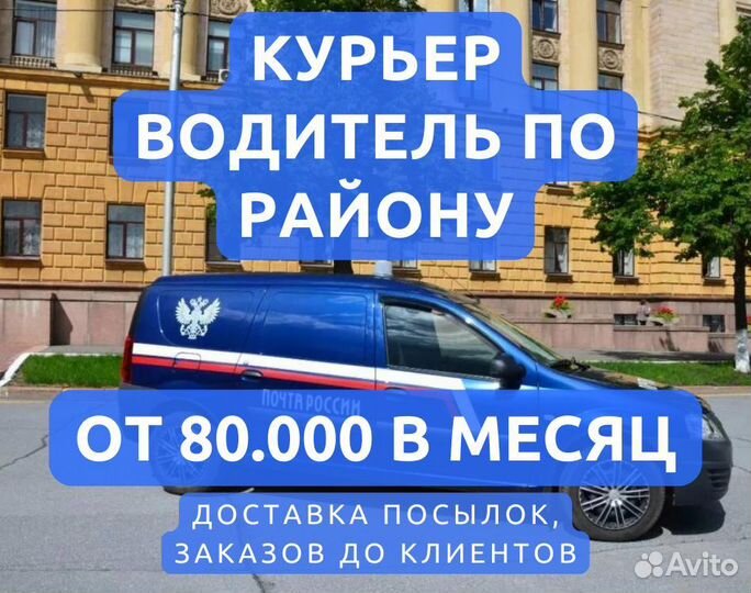 Курьер водитель. На своем авто по району
