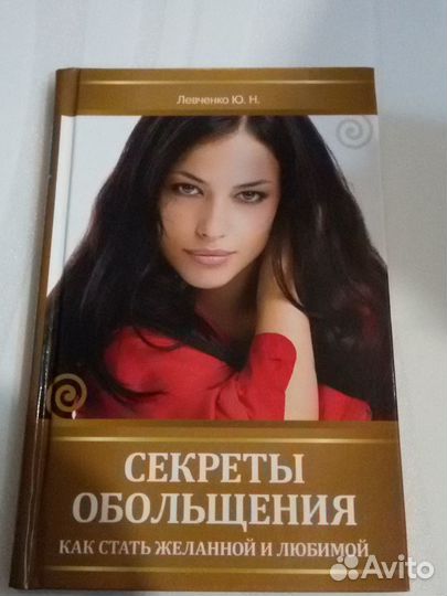 Секреты обольщения