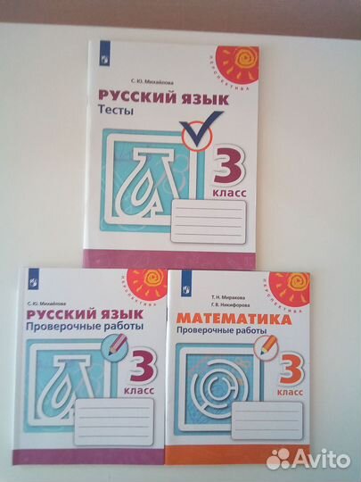 Проверочные работы 3 класс,русский и математика