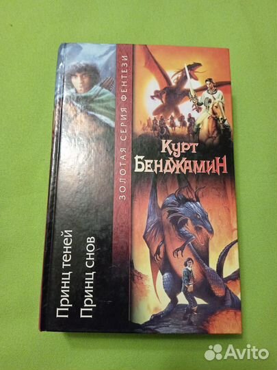 Принц снов. Принц теней. К. Бенджамин