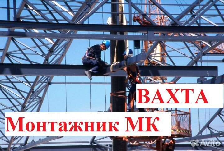 Монтажник металлоконструкций вахта