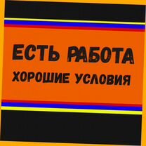 Разнорабочий вахтой Выплаты еженедельно жилье+еда