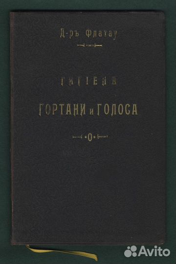 Гигиена Гортани. Расстройство Голоса Певцов. 1899
