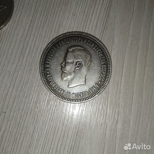 Монета 1 рубль 1896