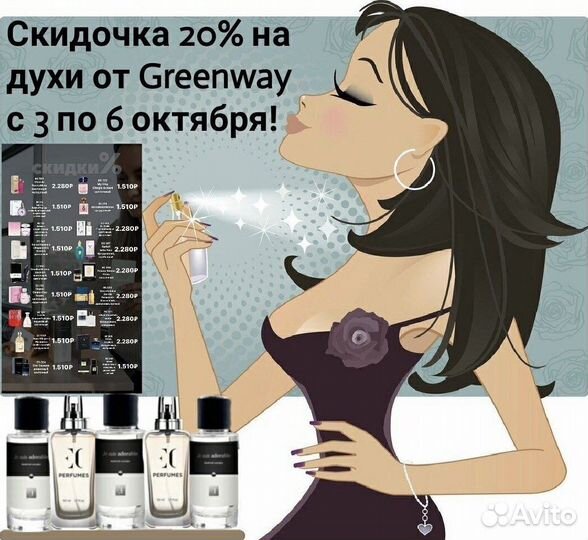 Духи Гринвей