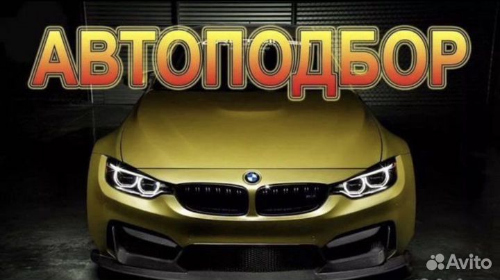 Автоподбор диагностика перед покупкой тула область