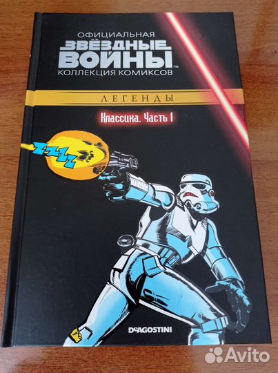 Звёздные войны. Коллекция комиксов.Классика Часть1