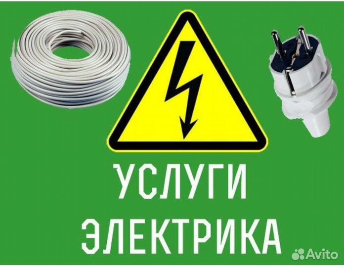 Услуги электрика