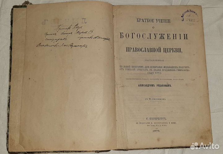 Церковная антикварная книга о богослужении 1878 г