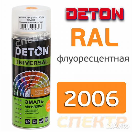 Краска-спрей флуоресцентная deton RAL 2005