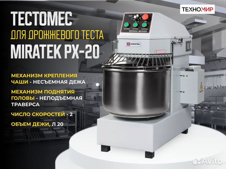 Тестомес Miratek PX-20. Новый