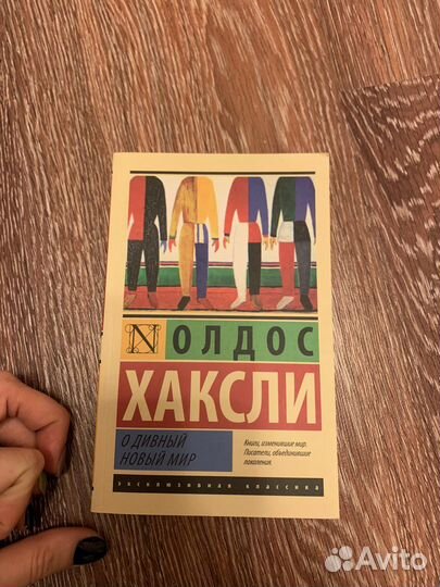 Книгв О дивный новый мир Хаксли