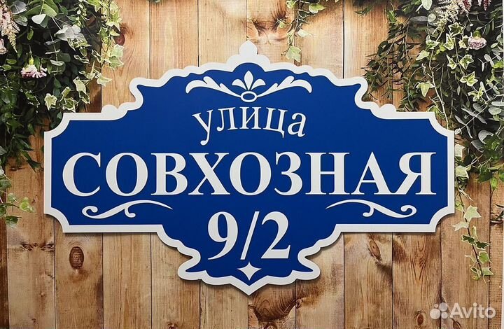 Адресная табличка / Табличка на дом