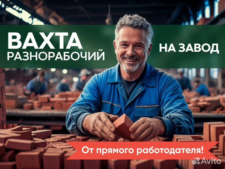 Вахта 15/35. Разнорабочий на завод в Мос. области