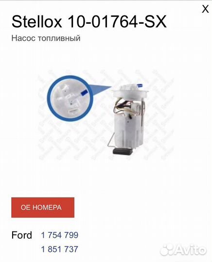 Stellox 10-01764-SX топливный насос на Форд
