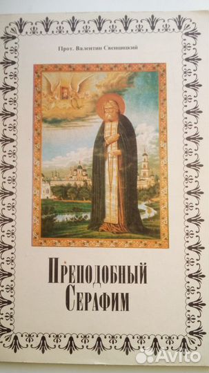 Продаётся новая книга:Преподобный Серафим
