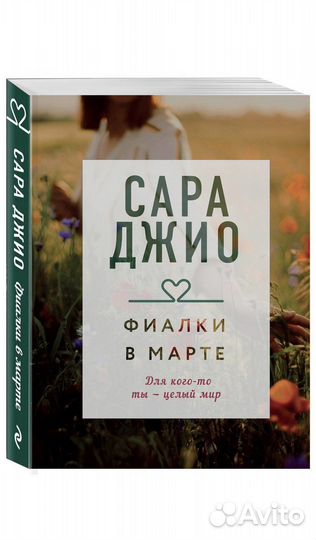 Книга «Фиалки в марте»