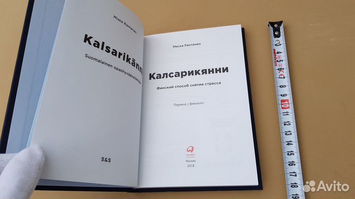 Калсарикянни. Финский способ снятия стресса