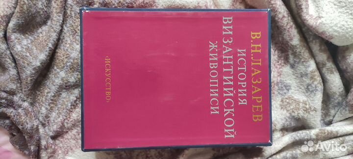 История византийской живописи. Лазарев В. Н