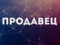 Выкладка товара\продавец (Дорогобуж)