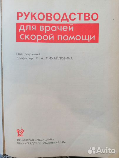 Руководство для врачей скорой помощи