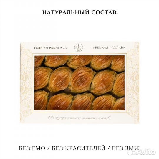 Турецкая пахлава 