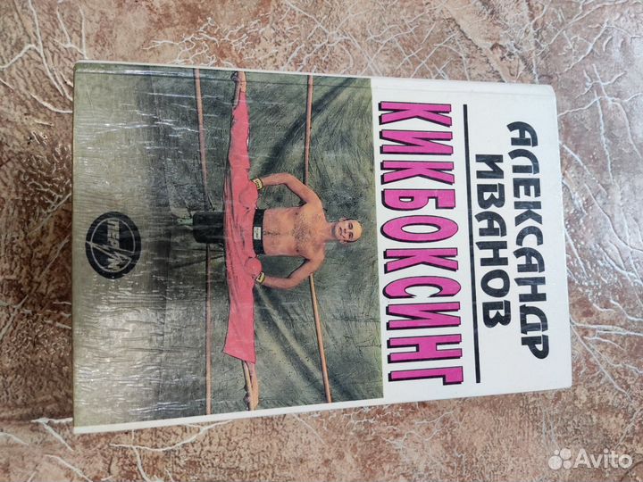 Кикбоксинг Александр Иванов